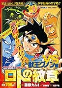 ロトの紋章(激闘アリアハン!!VS獣王グノ) ドラゴンクエスト列伝