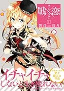 戦×恋 1