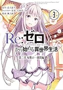 Re:ゼロから始める異世界生活第二章屋敷の一週間編(3)