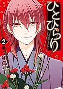 ひとひらり 2