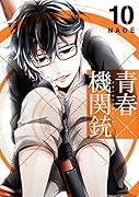 青春×機関銃 10 初回限定特装版