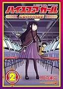 ハイスコアガールCONTINUE(2)