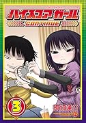 ハイスコアガールCONTINUE(3)
