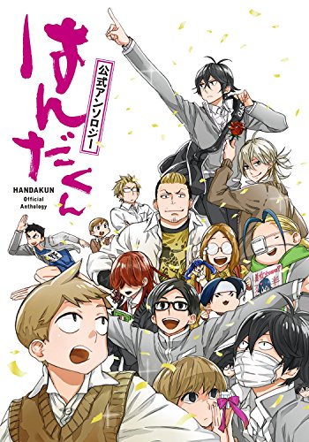 はんだくん公式アンソロジー