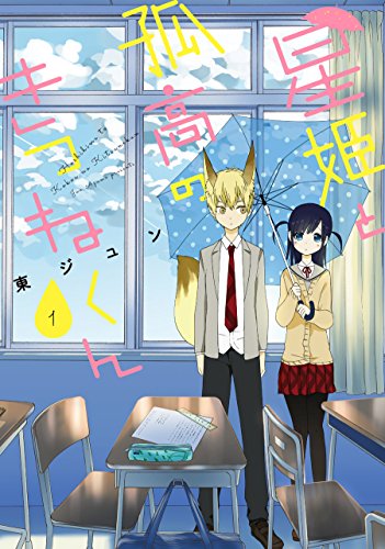 星姫と孤高のきつねくん(1)