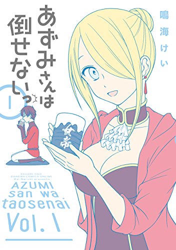 あずみさんは倒せないっ(1)