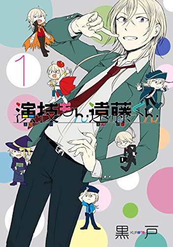 演技もん遠藤くん(1)