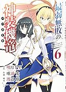 最弱無敗の神装機竜(6)