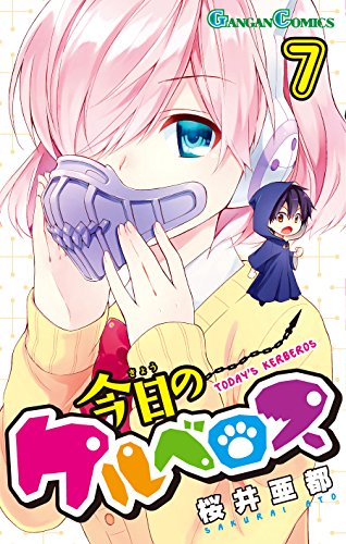 今日のケルベロス(7)