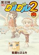 魔法陣グルグル2(06)