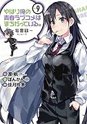 やはり俺の青春ラブコメはまちがっている。-妄言録ー(9)