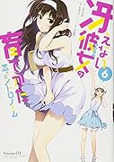 冴えない彼女の育てかた恋するメトロノーム(6)