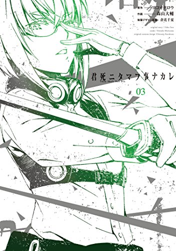 君死ニタマフ事ナカレ(#03)