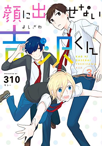 顔に出せない吉沢くん(3)