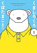 くましろくろ(1)