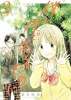 僕が僕であるために。(2) (ガンガンコミックスJOKER)