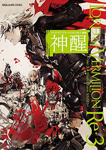 ロードオブヴァーミリオンRe:3画集(神醒)
