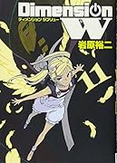 ディメンションW(11)