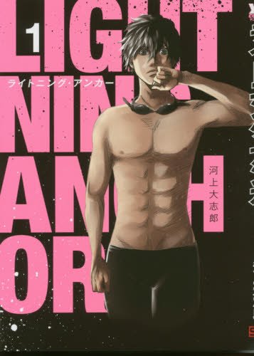 ライトニング・アンカー(1)