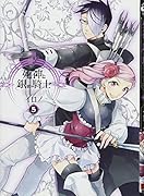 死神と銀の騎士(5)