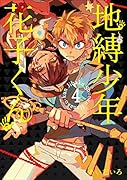 地縛少年 花子くん(4)