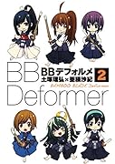 BBデフォルメ(2)