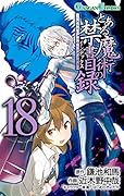 とある魔術の禁書目録(18)