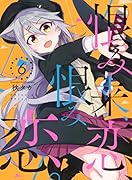 恨み来、恋、恨み恋。(6)