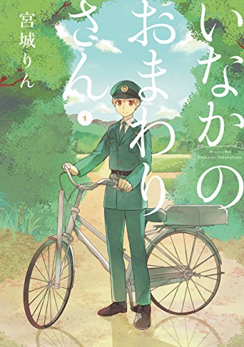 いなかのおまわりさん(1)