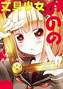 文具少女ののの(2)