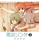 雨水リンダ(2)