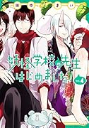 妖怪学校の先生はじめました!(4)