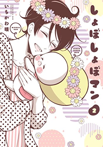 しょぼしょぼマン(2)