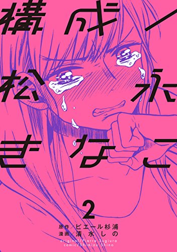 構成/松永きなこ(2)