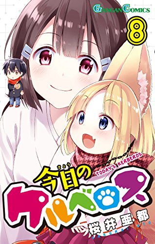 今日のケルベロス(8)