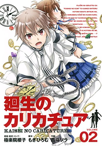 廻生のカリカチュア(2)(完)