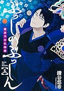 ぶっしのぶっしん 鎌倉半分仏師録(5)