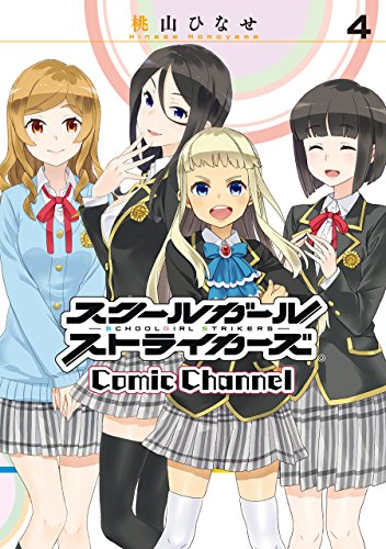 スクールガールストライカーズComic Channel(4)