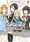 スクールガールストライカーズComic Channel(4)