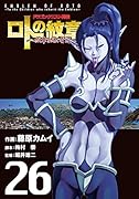 ドラゴンクエスト列伝 ロトの紋章〜紋章を継ぐ者達へ〜(26)
