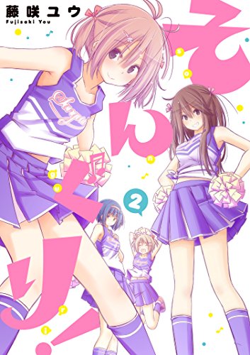 そんぐり!(2)(完)