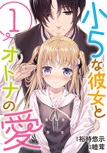小5な彼女とオトナの愛(1)
