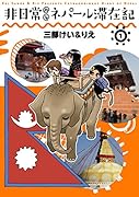 非日常的なネパール滞在記(1)