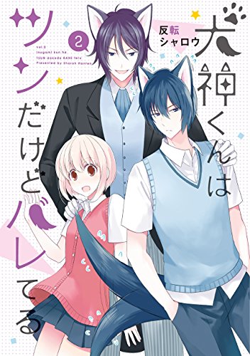 犬神くんはツンだけどバレてる(2)
