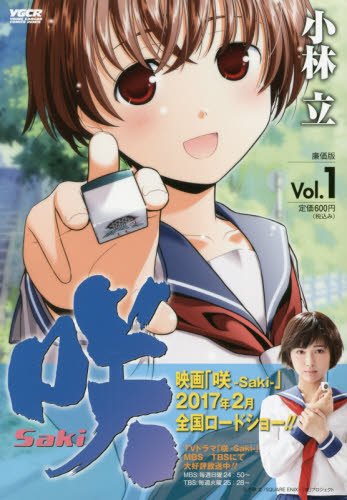 咲ーSaki-(1) 廉価版