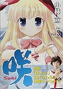 咲ーSaki-(3) 廉価版