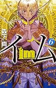 Im〜イム〜(6)