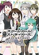 スクールガールストライカーズComic Channel(5)