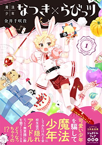 魔法少年なつき×らびっツ(1)
