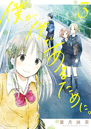 僕が僕であるために。(3)